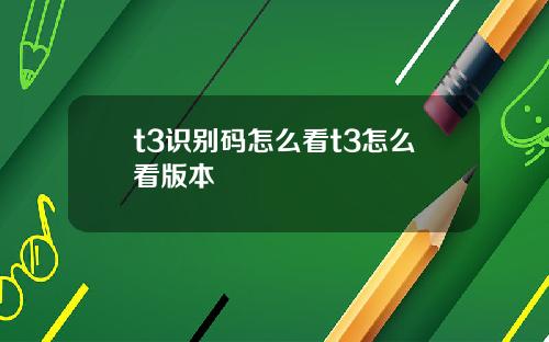 t3识别码怎么看t3怎么看版本