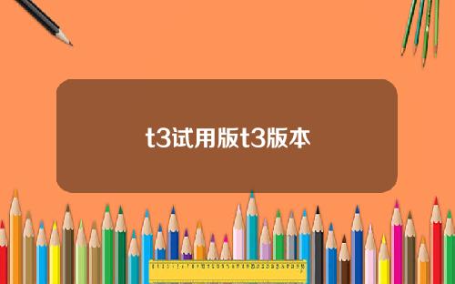 t3试用版t3版本