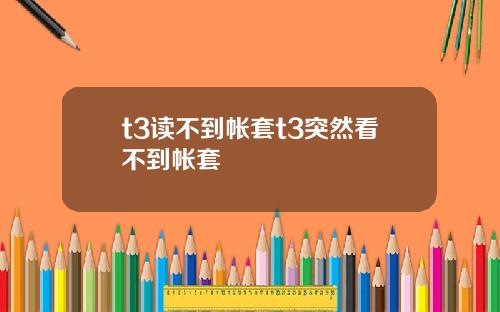 t3读不到帐套t3突然看不到帐套