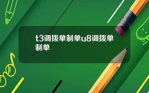 t3调拨单制单u8调拨单制单