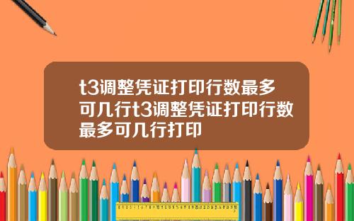 t3调整凭证打印行数最多可几行t3调整凭证打印行数最多可几行打印