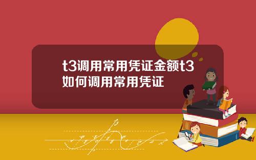 t3调用常用凭证金额t3如何调用常用凭证