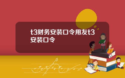 t3财务安装口令用友t3安装口令
