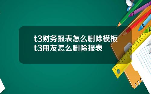 t3财务报表怎么删除模板t3用友怎么删除报表