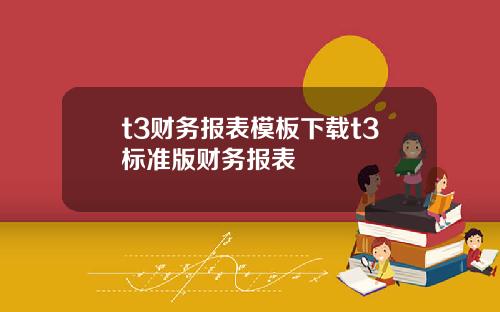 t3财务报表模板下载t3标准版财务报表