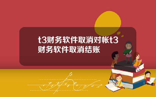 t3财务软件取消对帐t3财务软件取消结账