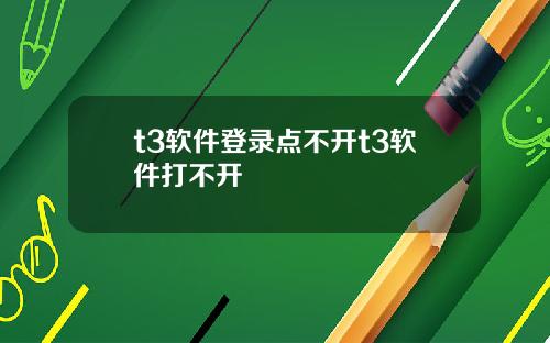 t3软件登录点不开t3软件打不开