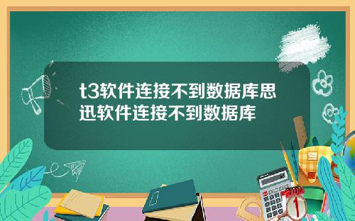 t3软件连接不到数据库思迅软件连接不到数据库