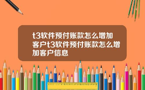 t3软件预付账款怎么增加客户t3软件预付账款怎么增加客户信息