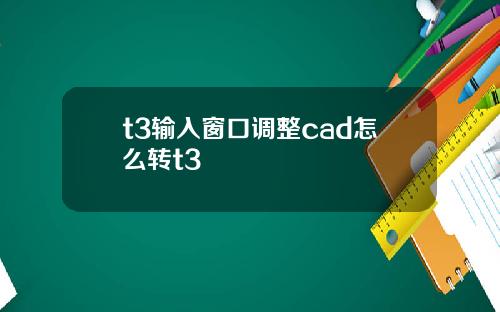 t3输入窗口调整cad怎么转t3