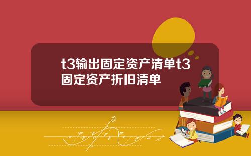 t3输出固定资产清单t3固定资产折旧清单
