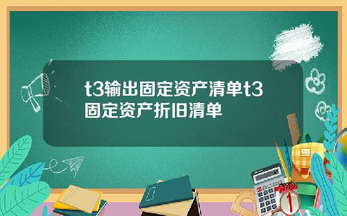 t3输出固定资产清单t3固定资产折旧清单