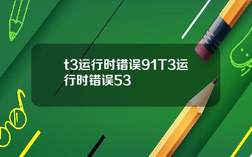 t3运行时错误91T3运行时错误53