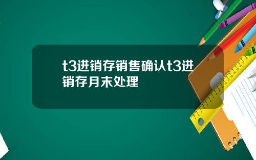 t3进销存销售确认t3进销存月末处理