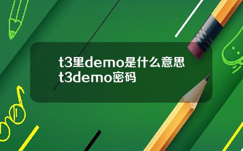 t3里demo是什么意思t3demo密码