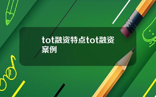 tot融资特点tot融资案例 tot融资特点tot融资案例