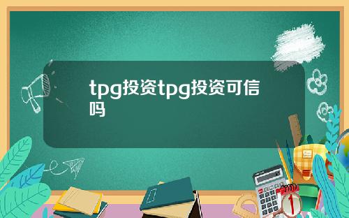 tpg投资tpg投资可信吗