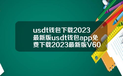 usdt钱包下载2023最新版usdt钱包app免费下载2023最新版V6018
