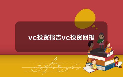 vc投资报告vc投资回报