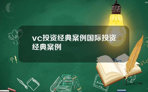 vc投资经典案例国际投资经典案例