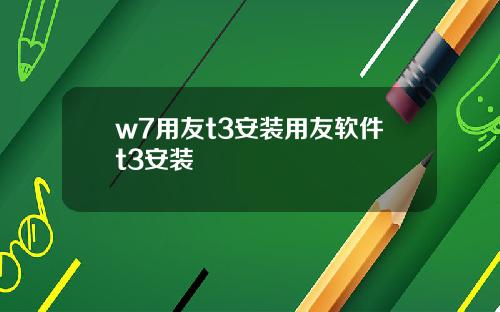 w7用友t3安装用友软件t3安装