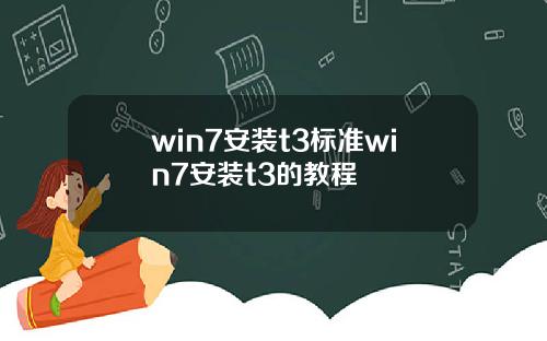 win7安装t3标准win7安装t3的教程