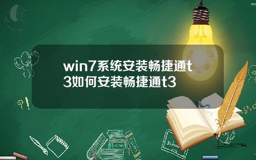 win7系统安装畅捷通t3如何安装畅捷通t3
