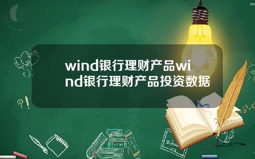 wind银行理财产品wind银行理财产品投资数据