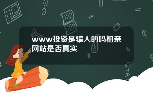 www投资是骗人的吗相亲网站是否真实