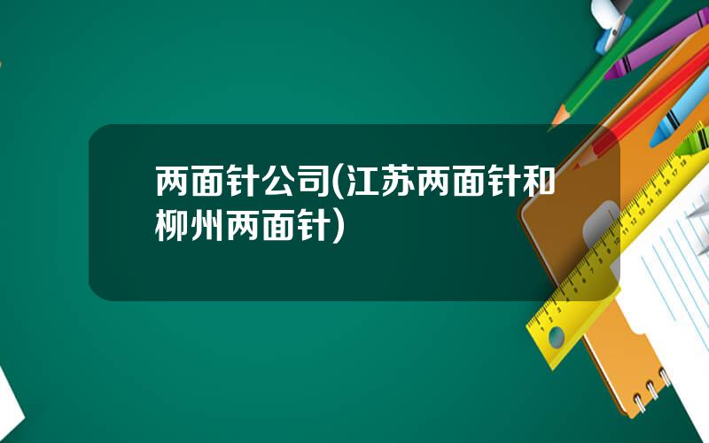 两面针公司(江苏两面针和柳州两面针)