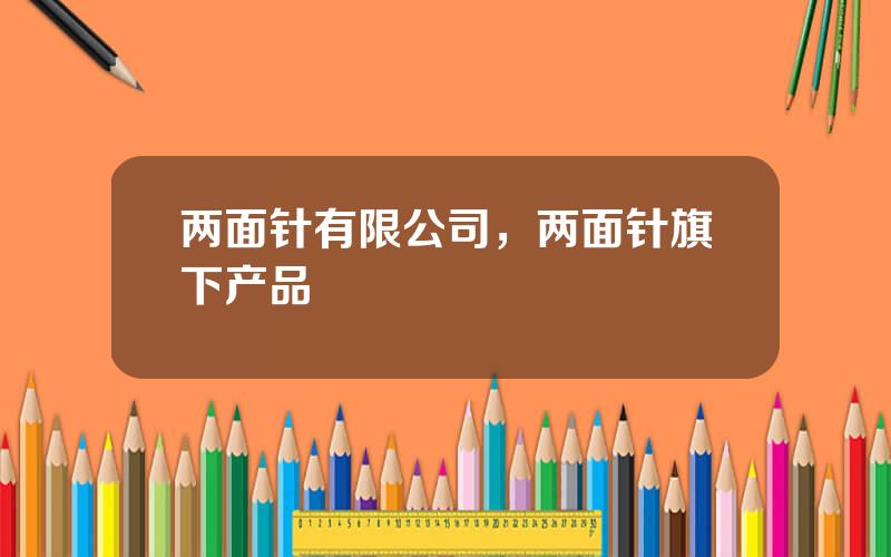 两面针有限公司，两面针旗下产品