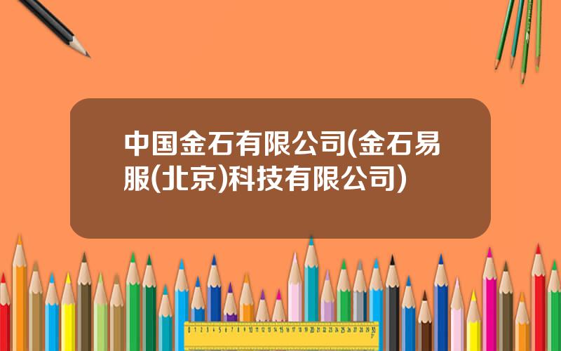 中国金石有限公司(金石易服(北京)科技有限公司)