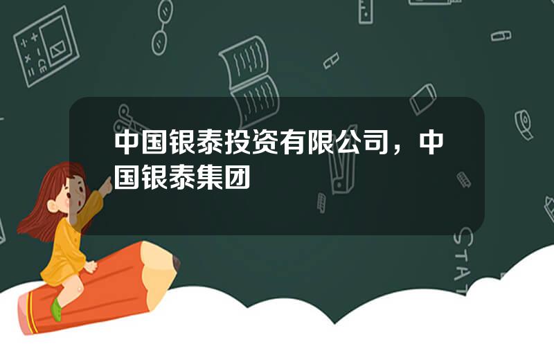 中国银泰投资有限公司，中国银泰集团
