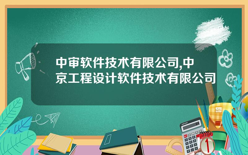 中审软件技术有限公司,中京工程设计软件技术有限公司