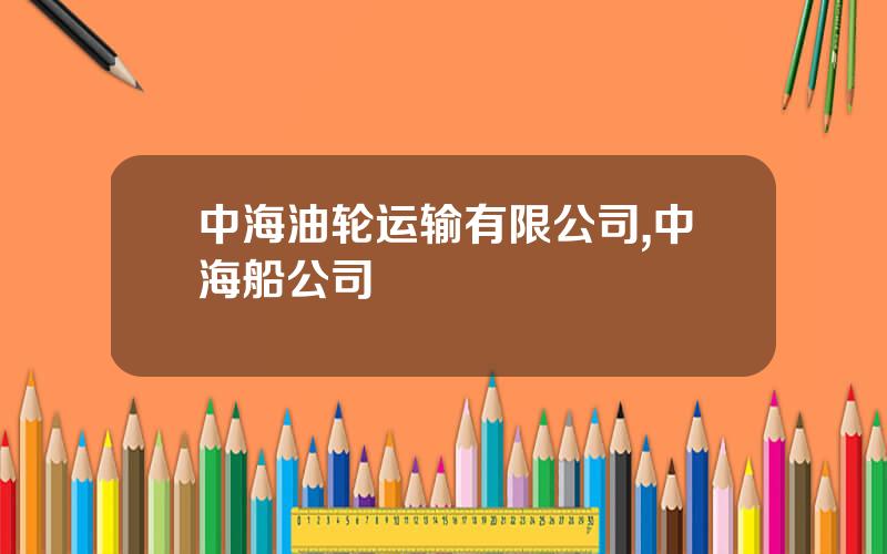 中海油轮运输有限公司,中海船公司