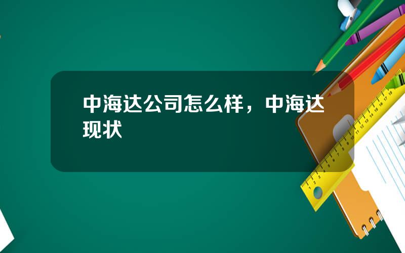 中海达公司怎么样，中海达现状