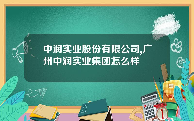 中润实业股份有限公司,广州中润实业集团怎么样