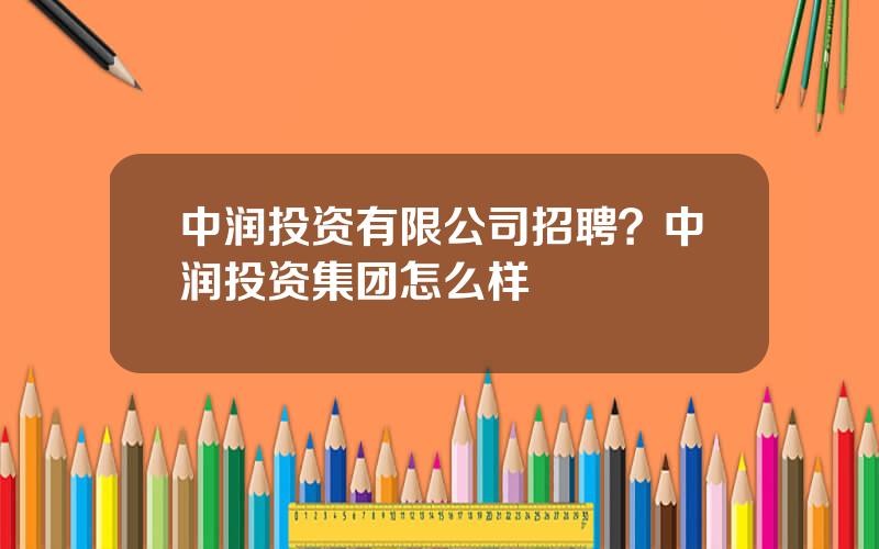 中润投资有限公司招聘？中润投资集团怎么样