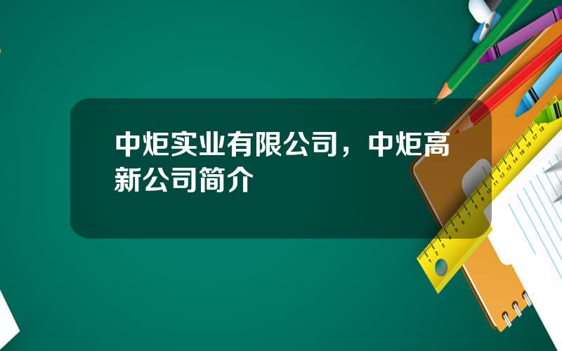 中炬实业有限公司，中炬高新公司简介