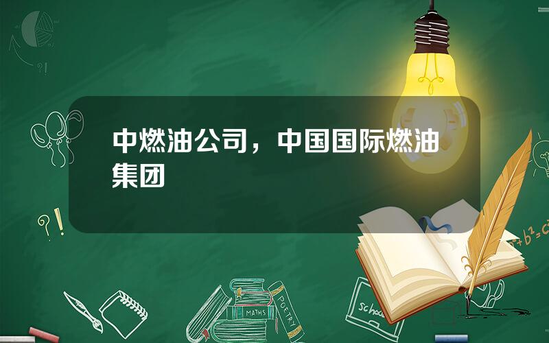中燃油公司，中国国际燃油集团
