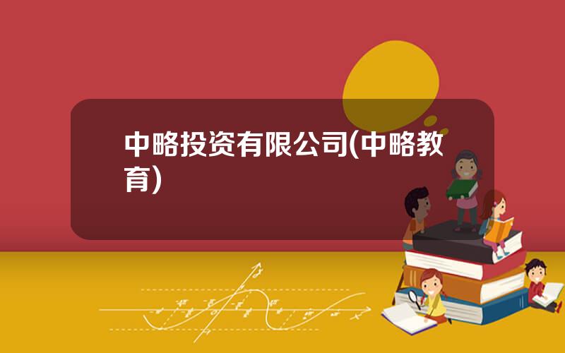 中略投资有限公司(中略教育)