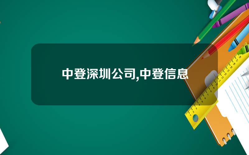 中登深圳公司,中登信息