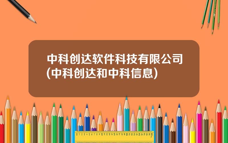 中科创达软件科技有限公司(中科创达和中科信息)