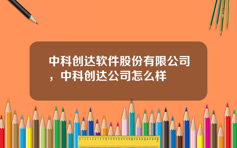 中科创达软件股份有限公司，中科创达公司怎么样