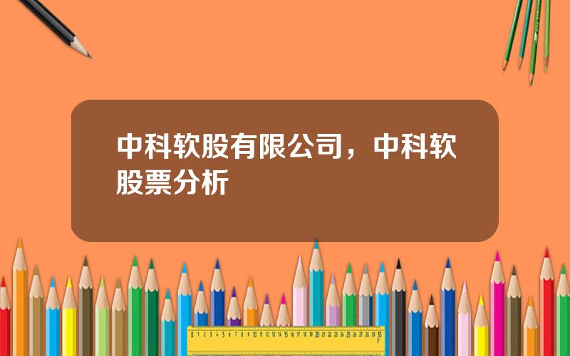 中科软股有限公司，中科软股票分析