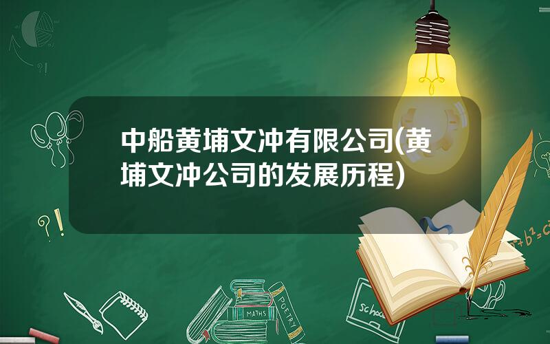 中船黄埔文冲有限公司(黄埔文冲公司的发展历程)