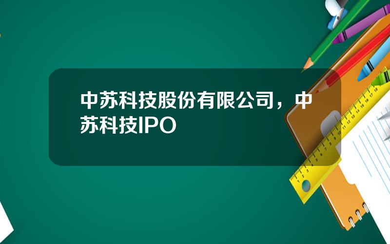 中苏科技股份有限公司，中苏科技IPO