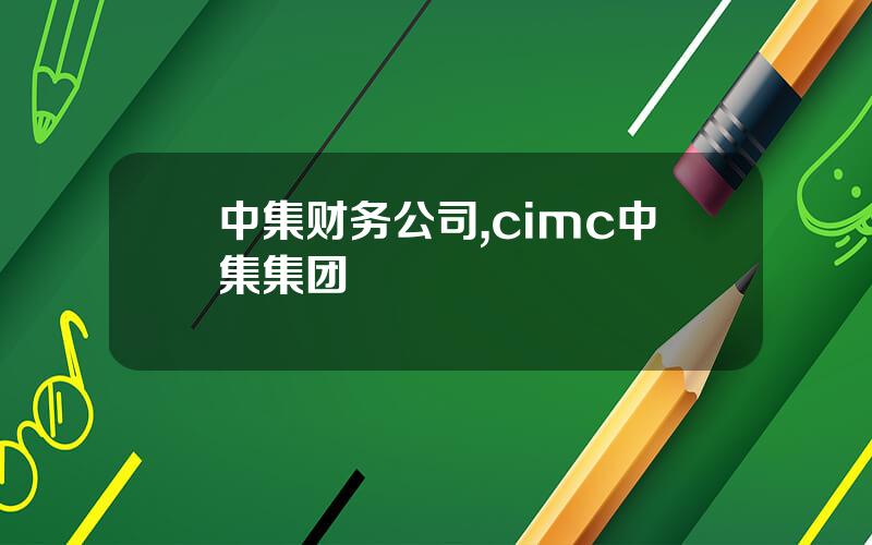 中集财务公司,cimc中集集团