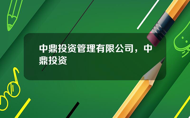 中鼎投资管理有限公司，中鼎投资