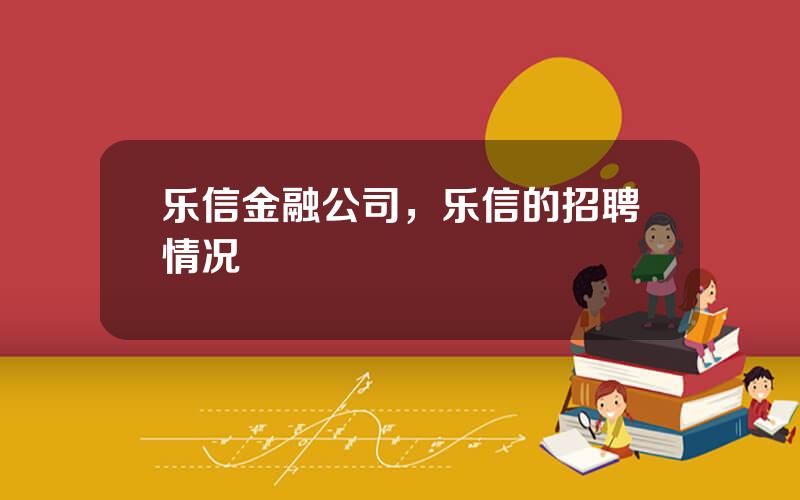 乐信金融公司，乐信的招聘情况